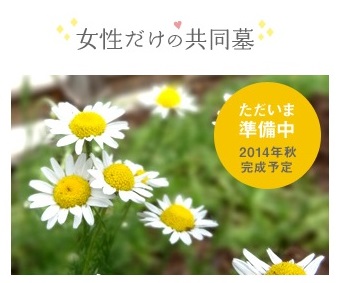 なでしこ（女性だけの共同墓）